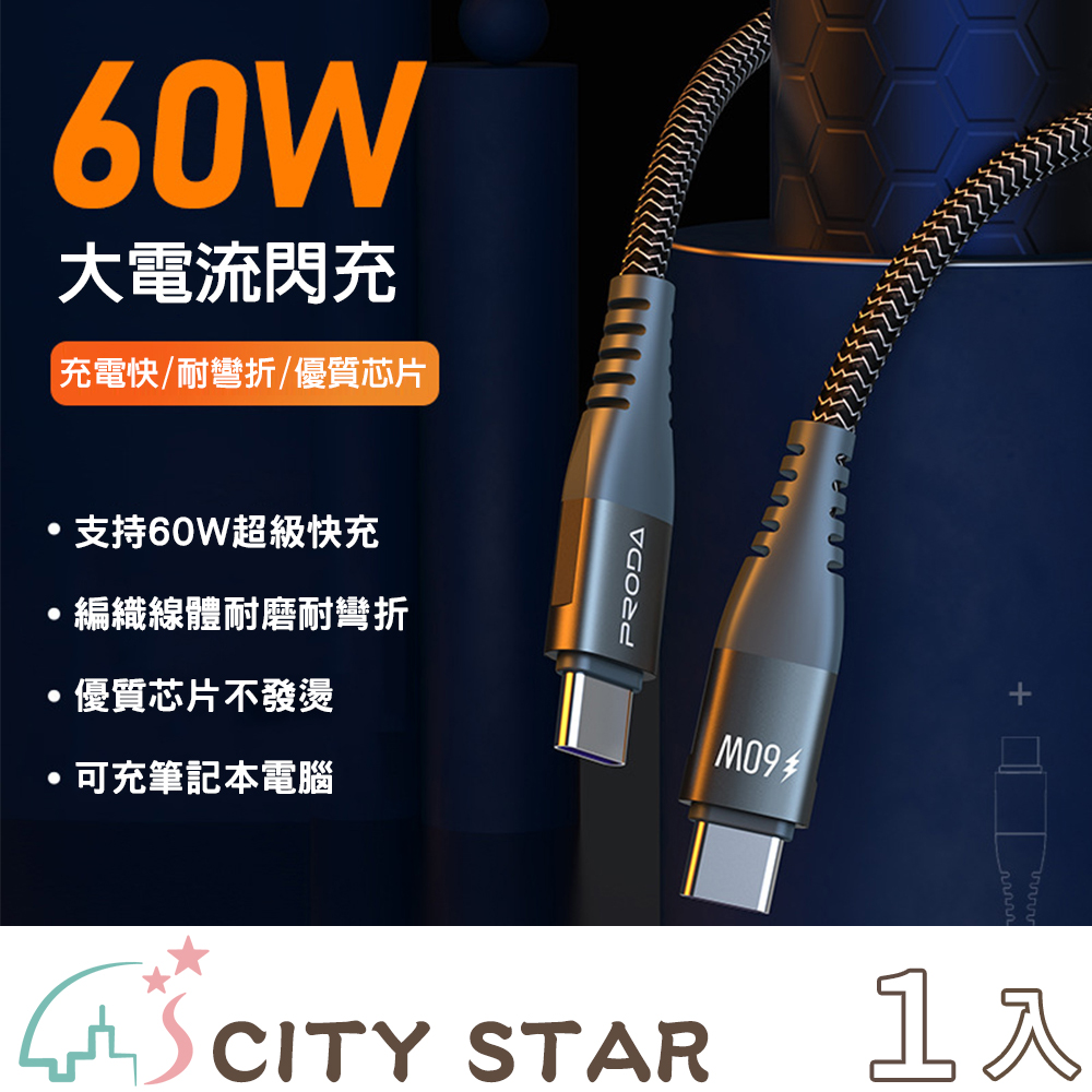 【CITY STAR】Type-c 60W PD快充充電線(1.5M)