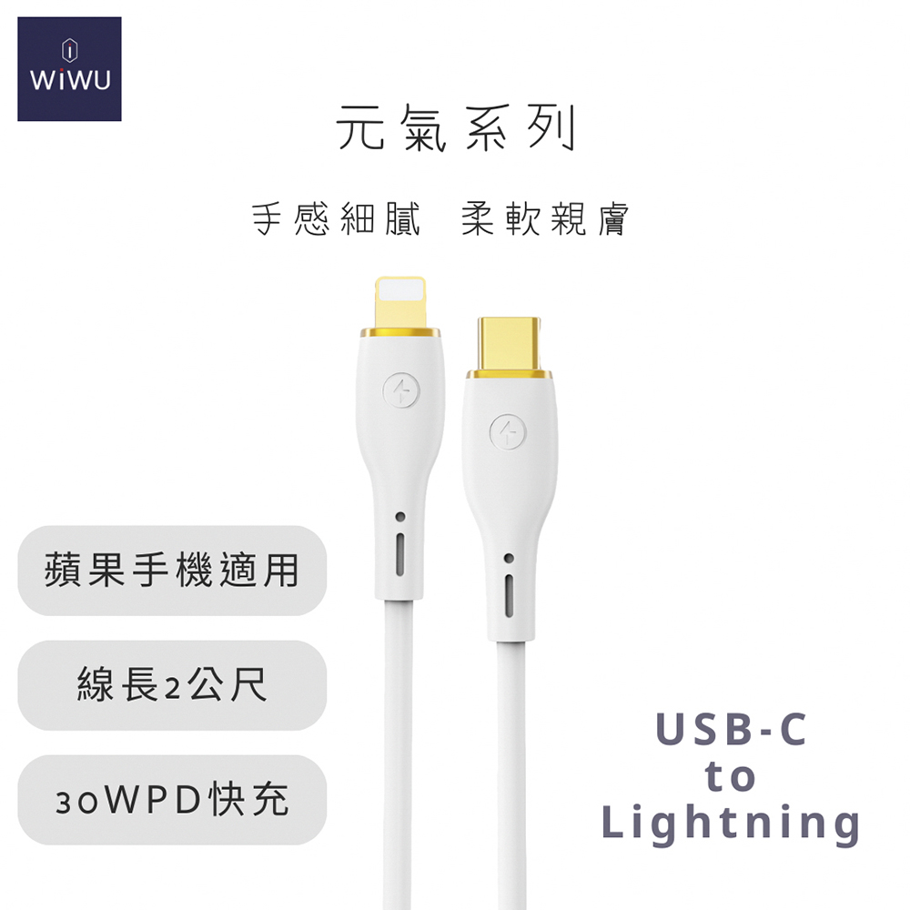 WIWU 元氣系列 30W PD快充數據線YQ03 LIGHTNING 2米-白