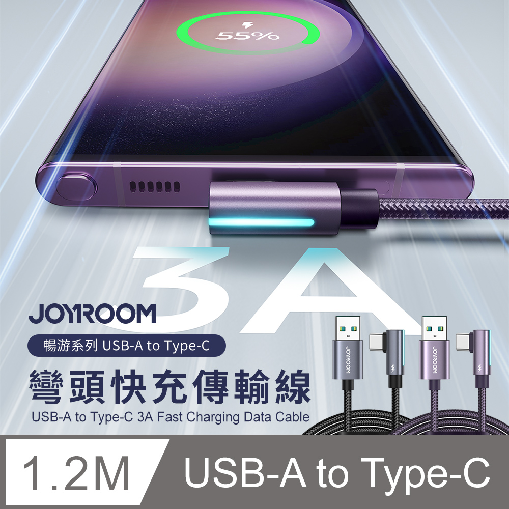 【Joyroom】暢游系列 USB-A to Type-C 3A 彎頭快充傳輸充電線