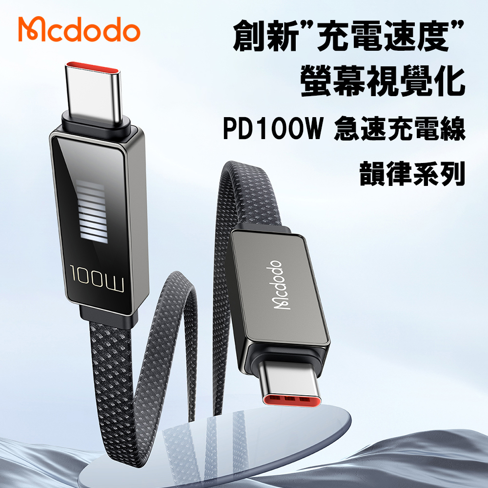 麥多多Mcdodo 急速PD 100W 智能跑馬燈 (9格LED顯示充電速度) 雙向USB-C快充/傳輸 扁平線 1.2m