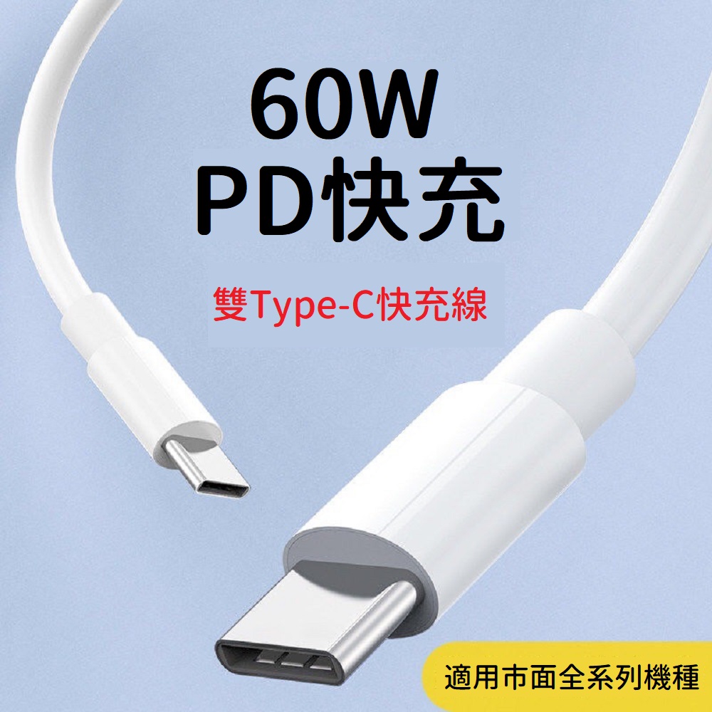 PD快充 60W Type-C充電線 蘋果 安卓 iPhone全系列皆適用 快充線 穩定迅速 傳輸線