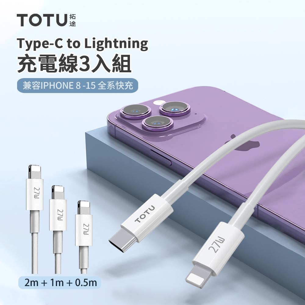 TOTU 27W Type-C to Lightning PD快充充電線 iphone手機數據傳輸線 3入組 0.5m+1m+2m