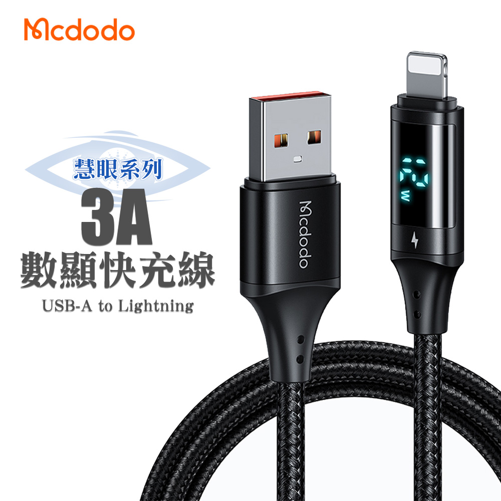 Mcdodo 麥多多 慧眼系列 USB-A to lightning 3A數顯快充線