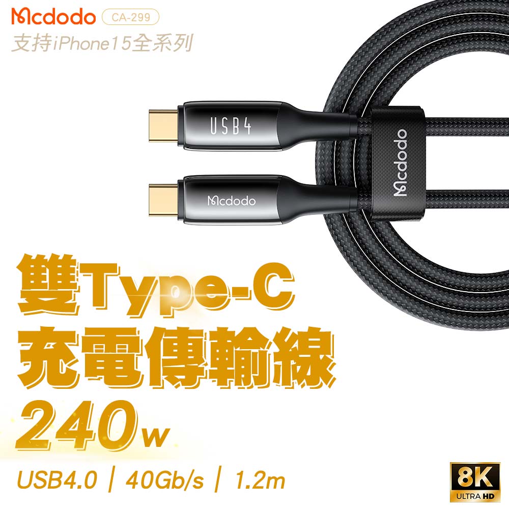 Mcdodo 麥多多 USB4 Thunderbolt4 雷電4 40GBps 8K 240W Type-C to Type-C充電線 1.2M