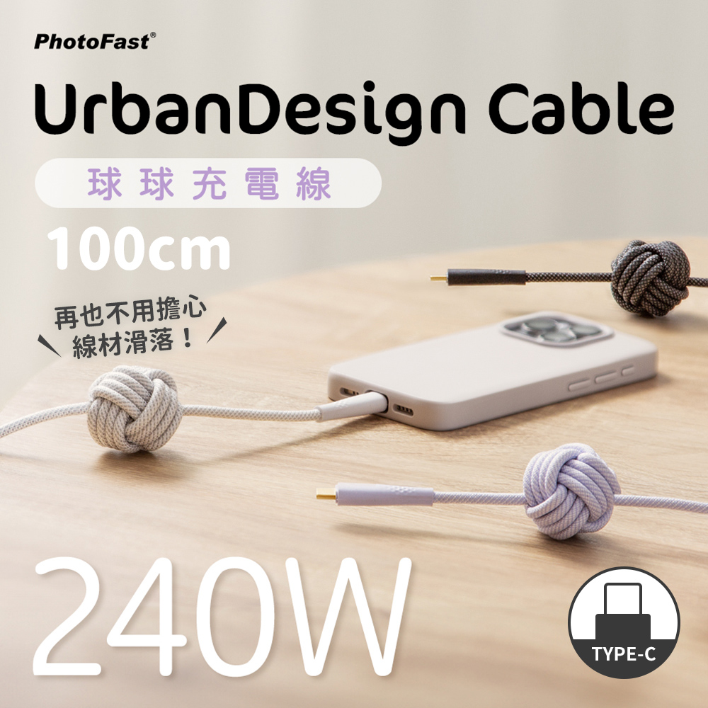 【PhotoFast】UrbanDesign Cable 240W PD 編織快充線 Type-C to Type-C 100cm