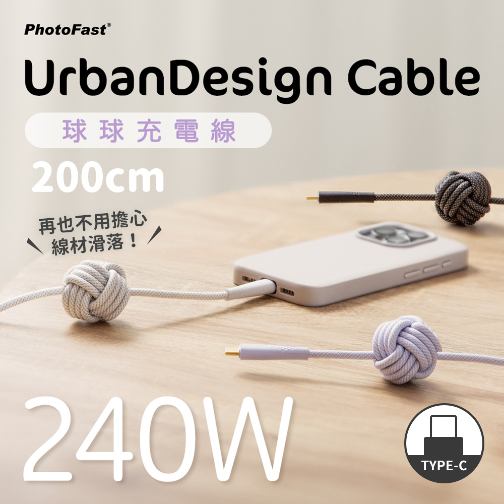 【PhotoFast】UrbanDesign Cable 240W PD 編織快充線 Type-C to Type-C 200cm