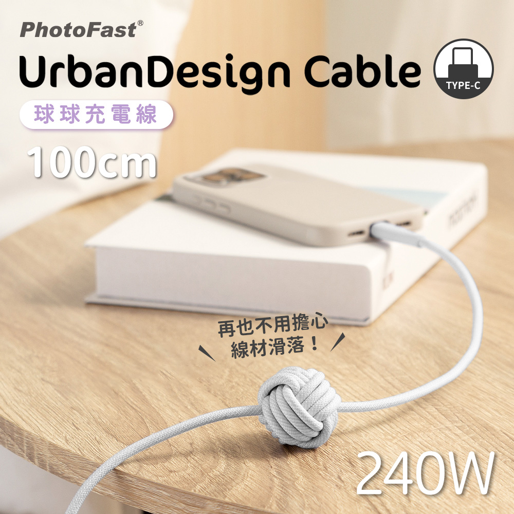 【PhotoFast】UrbanDesign Cable 240W PD 編織快充線 Type-C to Type-C 100cm-白色