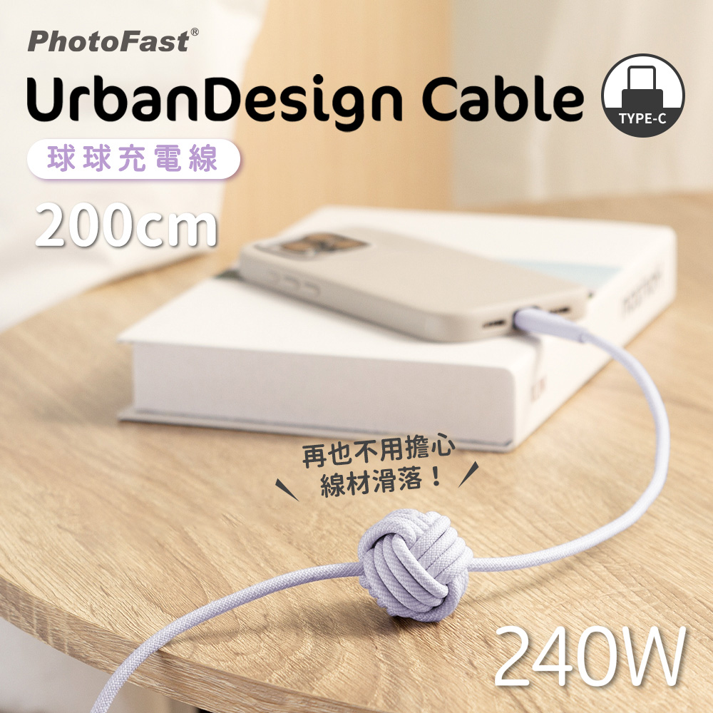 【PhotoFast】UrbanDesign Cable 240W PD 編織快充線 Type-C to Type-C 200cm-紫色