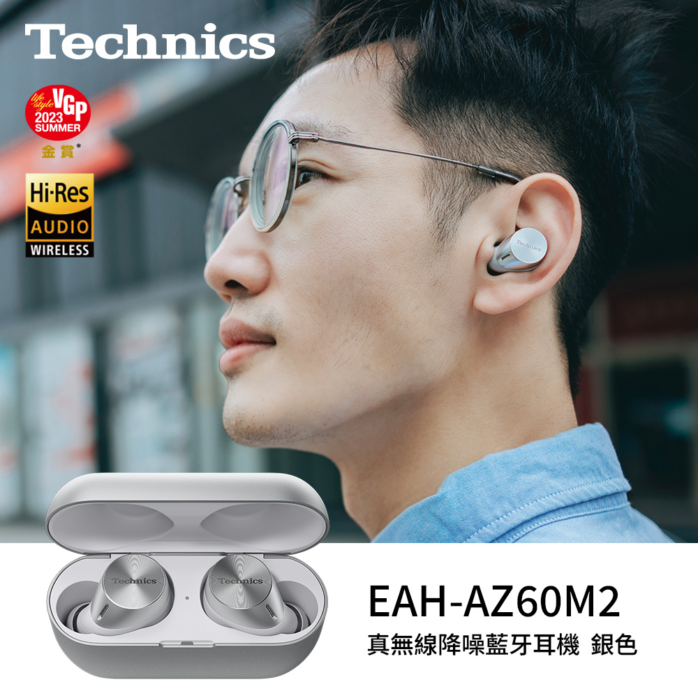 Technics EAH-AZ60M2 真無線降噪藍牙耳機 銀色