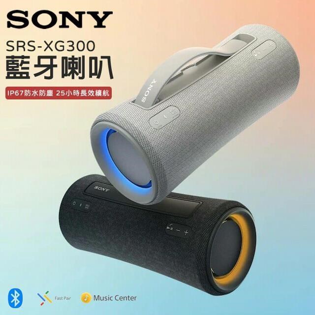 SONY SRS-XG300 可攜式無線藍牙喇叭 原廠公司貨