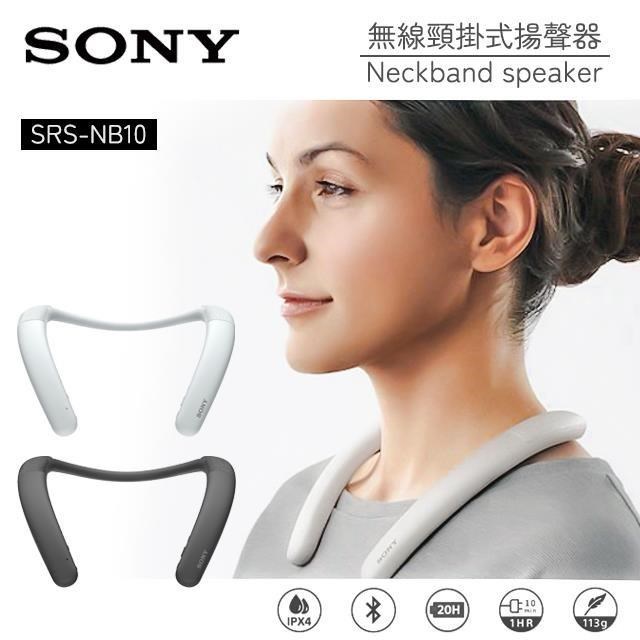 SONY SRS-NB10 無線頸掛式揚聲器 藍牙喇叭 公司貨