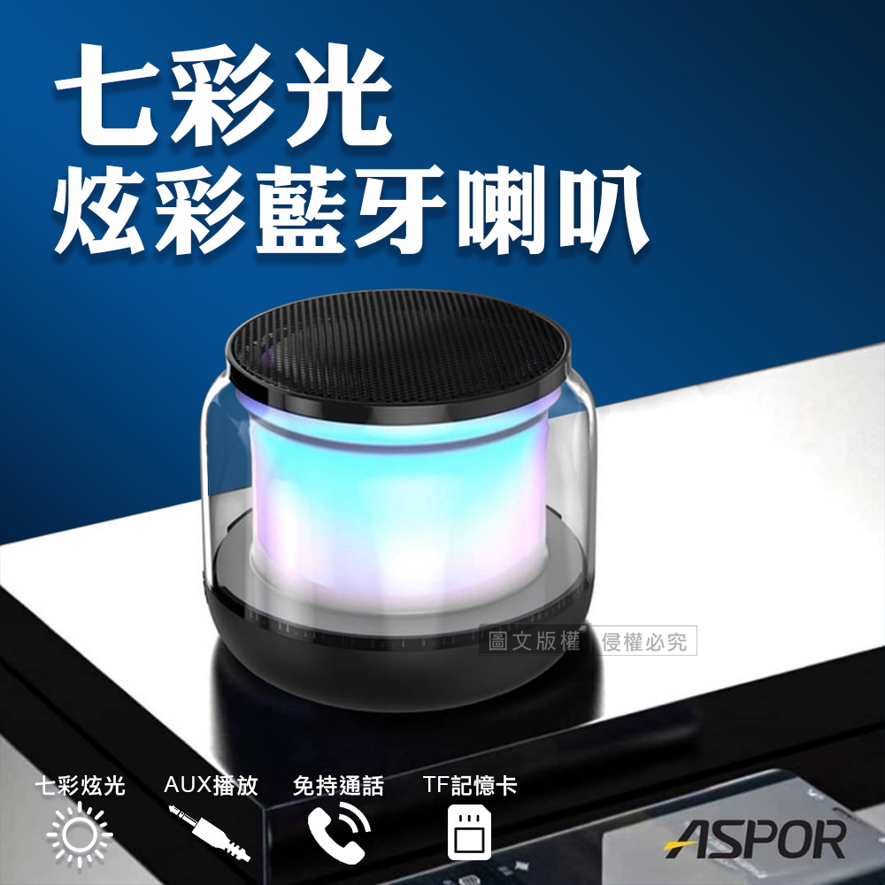 ASPOR 360度環繞立體聲 七彩光無線藍牙喇叭 炫彩可插卡藍牙音箱