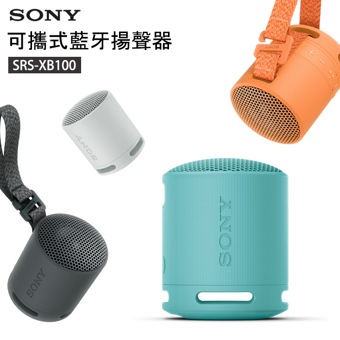 SONY SRS-XB100 防水 防塵 重低音輕便揚聲器 原廠公司貨