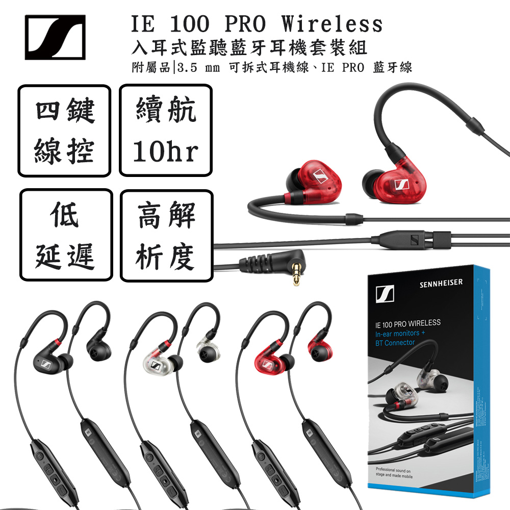 SENNHEISER 森海塞爾 IE 100 PRO Wireless 入耳式監聽藍牙耳機套裝組