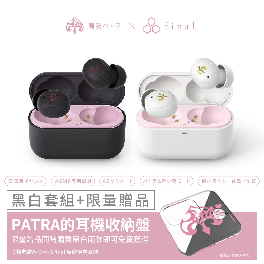 周防帕特拉 × final ZE500 for ASMR -Patra- 聯名真無線耳機 黑白兩入組