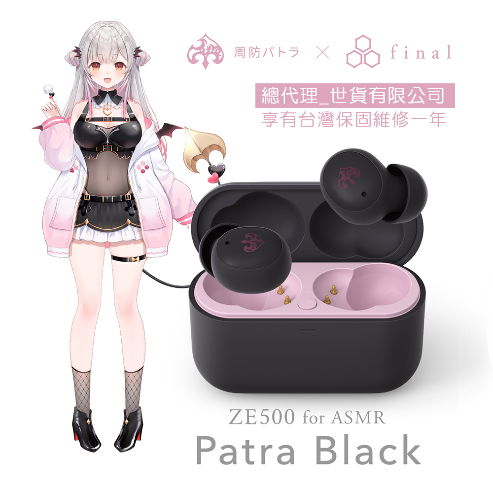 周防帕特拉 × final ZE500 for ASMR -Patra- 聯名真無線耳機 黑色