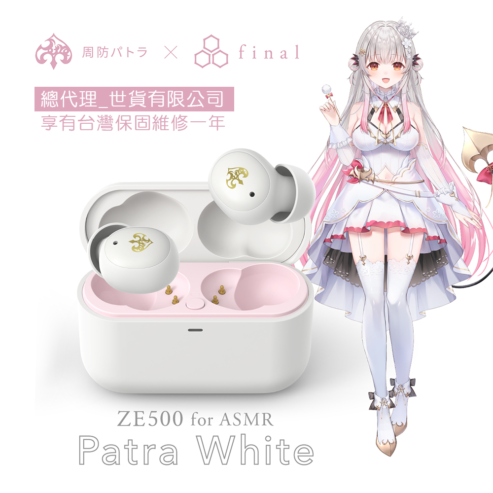 周防帕特拉 × final ZE500 for ASMR -Patra- 聯名真無線耳機 白色