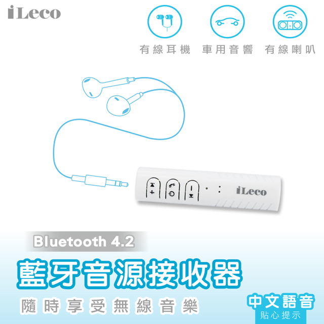 iLeco 藍牙音源接收器(ILBT-RG01)