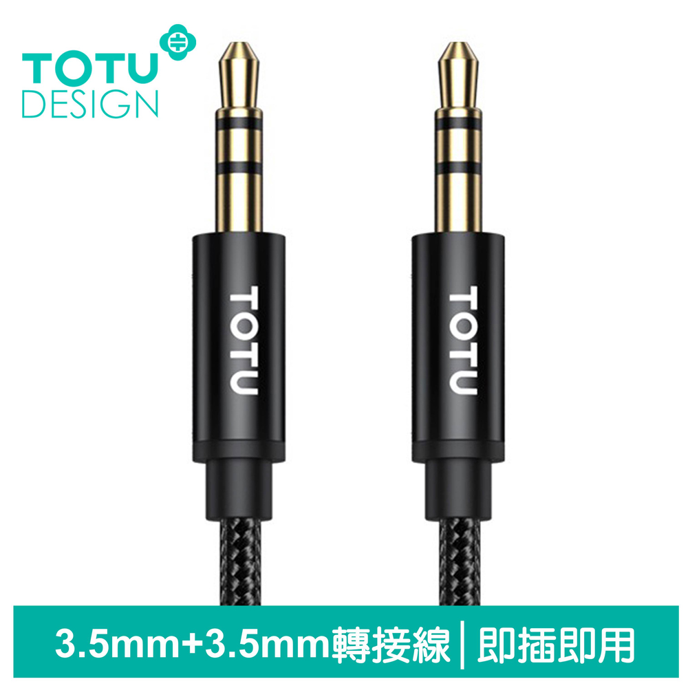 【TOTU】3.5mm轉3.5mm轉接頭音頻轉接器AUX轉接線編織線 極速系列 1M