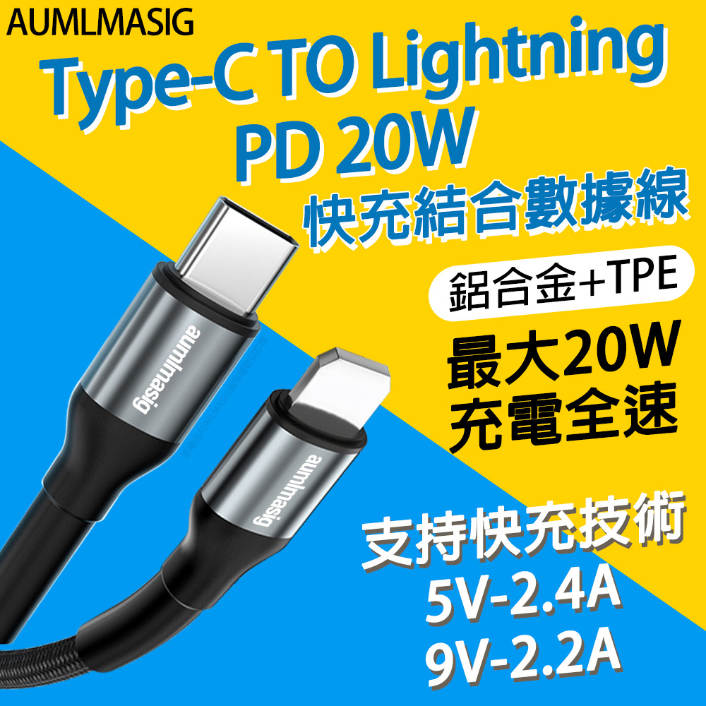 AUMLMASIG【Type-C TO Lightning PD 20W 資料充電線 100CM】快充數據線鋁合金快充技術