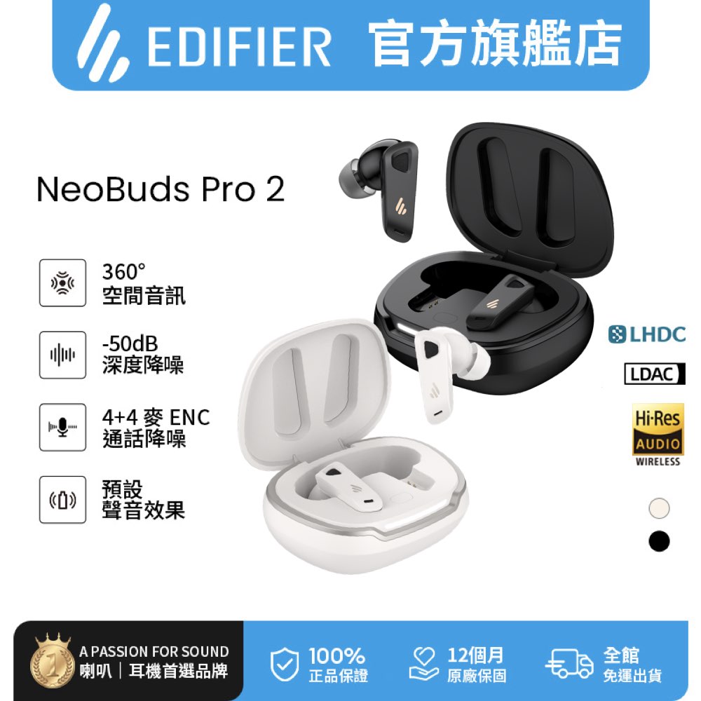 Edifier NeoBuds Pro 2 旗艦藍牙抗噪耳機