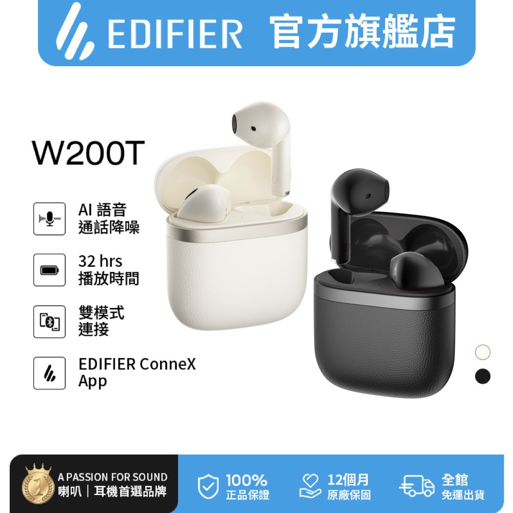 Edifier W200T 真無線藍牙耳機