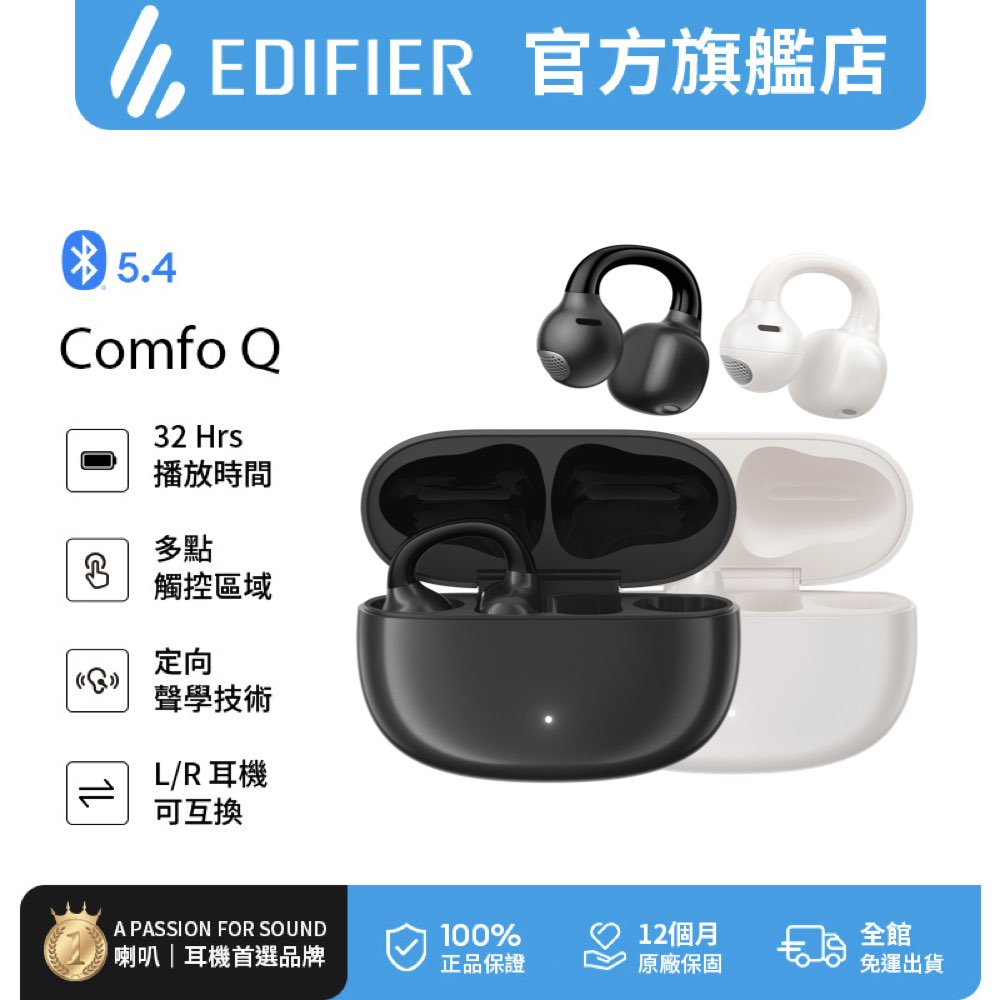 Edifier Comfo Q 開放式耳夾藍牙耳機