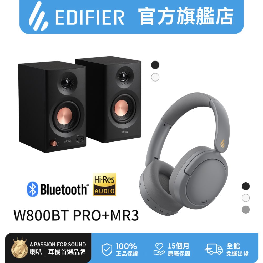 Edifier MR3 2.0 監聽喇叭+W800BT Pro 無線降噪耳罩耳機