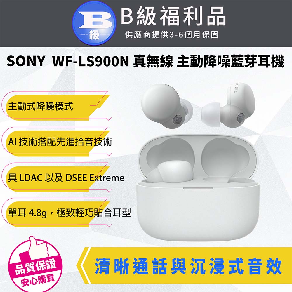 【福利品】SONY 索尼WF-LS900N LinkBuds S 真無線藍牙耳機