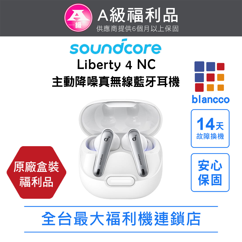 soundcore Liberty 4 NC 主動降噪真無線藍牙耳機【A級福利品】