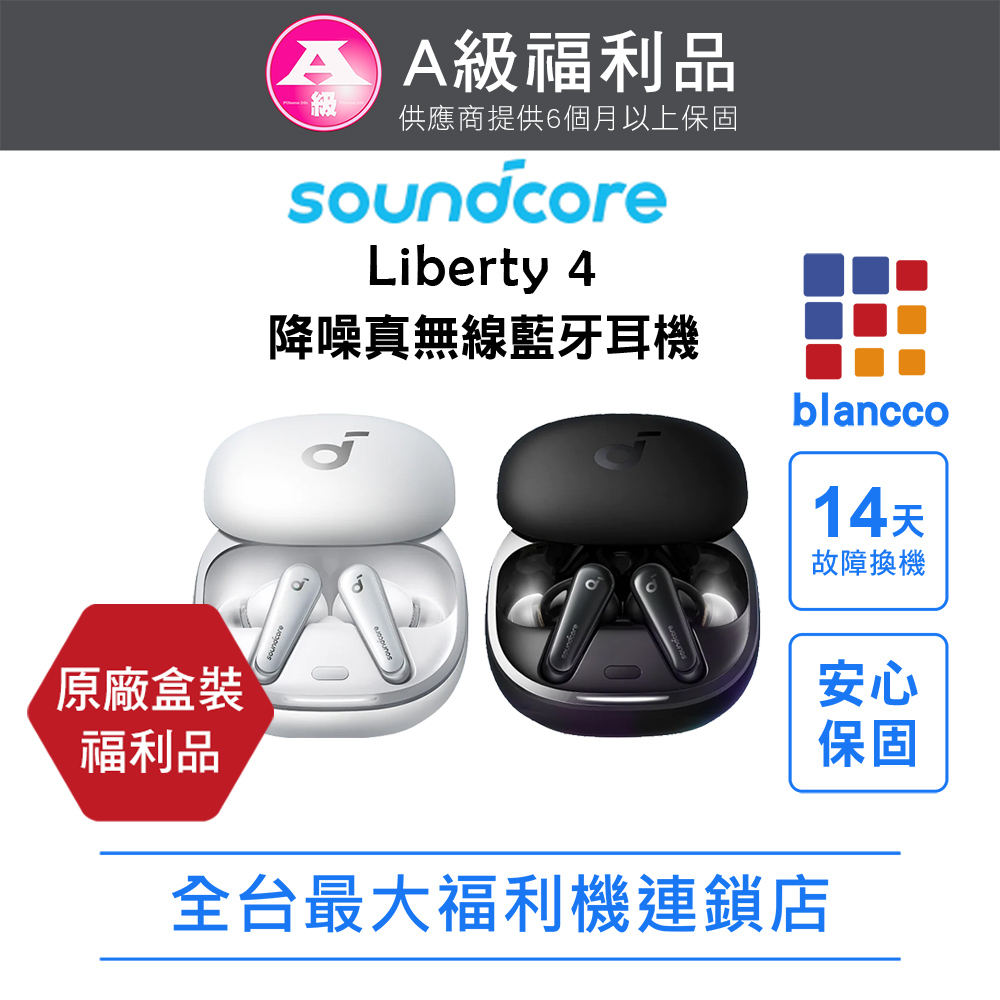 soundcore 【福利品】 Liberty 4 降噪真無線藍牙耳機