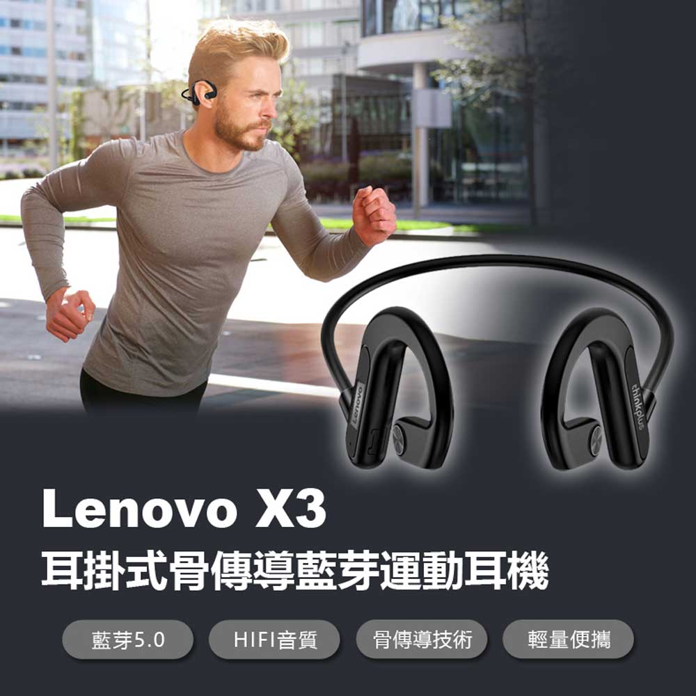 Lenovo X3 耳掛式骨傳導藍牙運動耳機