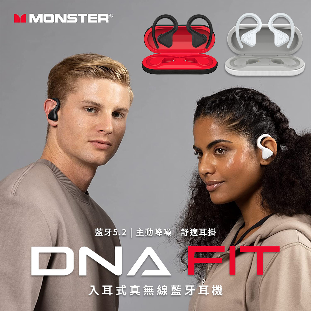 【Monster魔聲】DNA Fit 藍牙5.2 高階入耳式耳掛真無線耳機