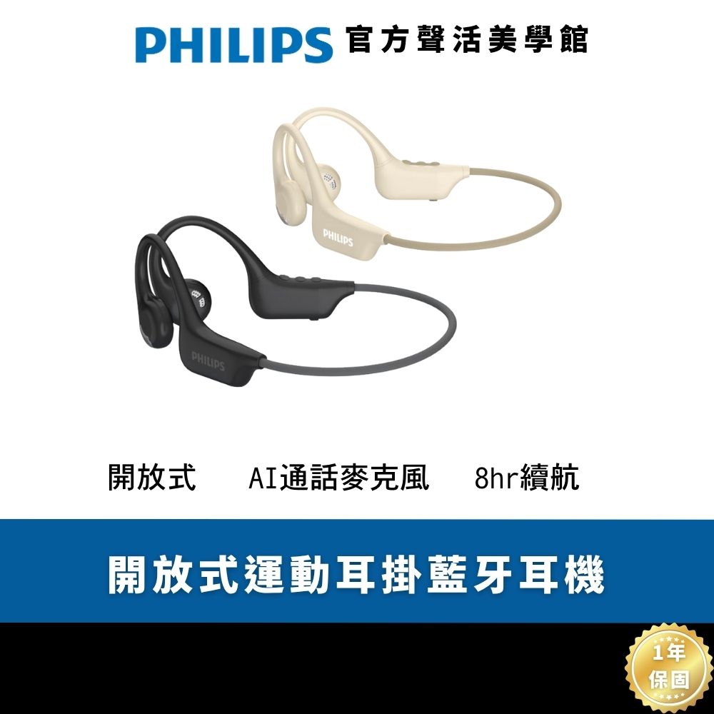PHILIPS 飛利浦 TAA1708 氣傳導藍芽耳機，採用先進氣傳導技術，提供舒適不壓耳配戴，輕量僅21g，適合長時間使用。支援藍芽連線，有內建麥克風方便通話，顏色選擇黑/奶茶，通用作業系統相容，中國製造，一年保固，NCC認證CCAH24LP6980T2，BSMI R33037。完美選擇日常通勤與運動耳機需求。