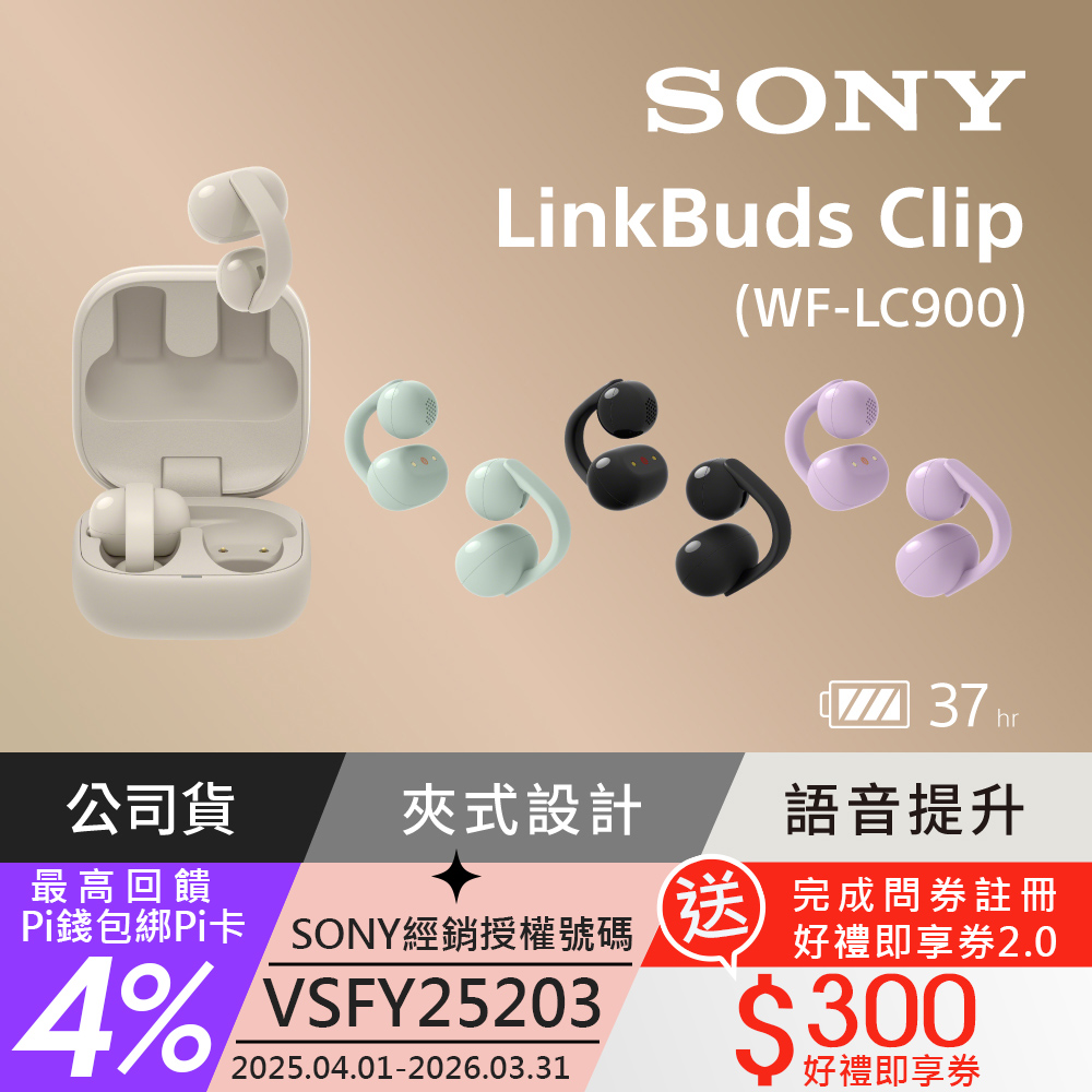 SONY 索尼 LinkBuds Clip 耳夾式真無線耳機 WF-LC900 (公司貨 保固12+6個月)