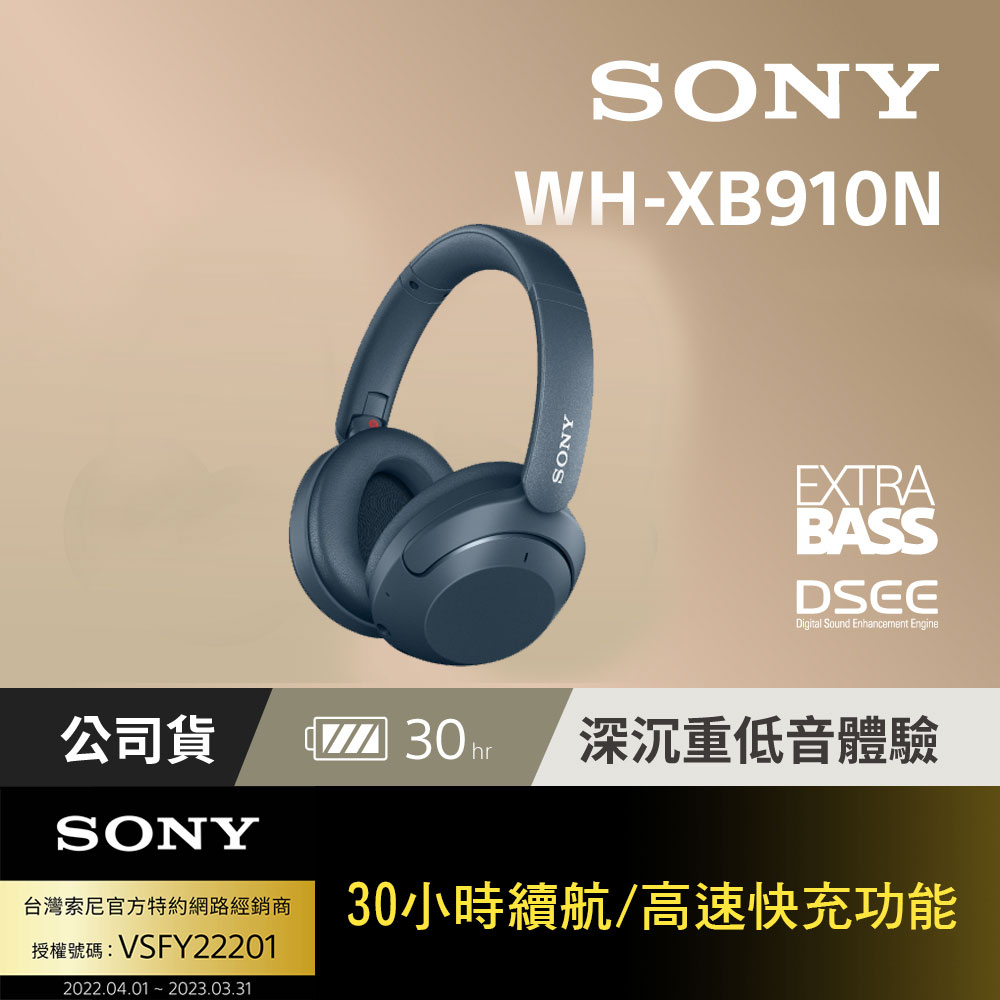 SONY WH-XB910N 重低音降噪無線藍牙耳機 藍色