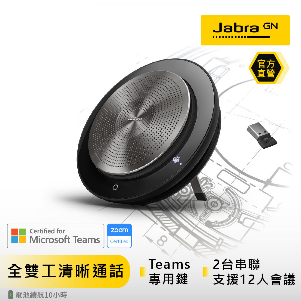 【Jabra】Speak 750無線穿接式遠距會議電話揚聲器(藍牙喇叭揚聲器內建麥克風)