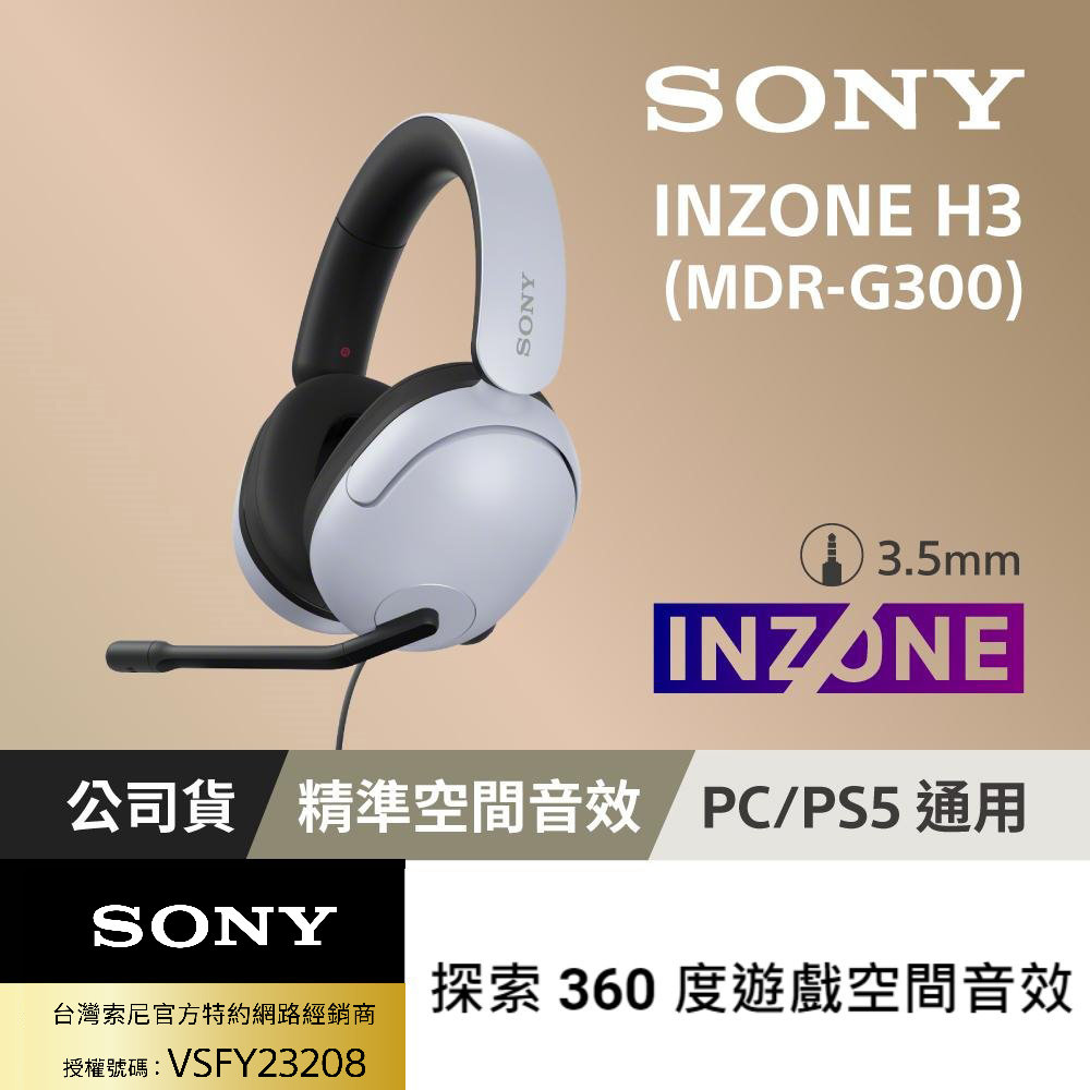 SONY INZONE H3有線電競耳機 MDR-G300 (公司貨保固12個月)