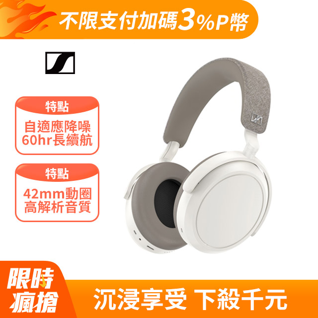 Sennheiser Momentum 4 Wireless 主動降噪耳罩式藍牙耳機 (白色)