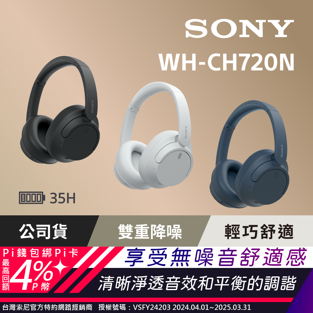SONY WH-CH720N 主動降噪 無線藍牙 耳罩式耳機