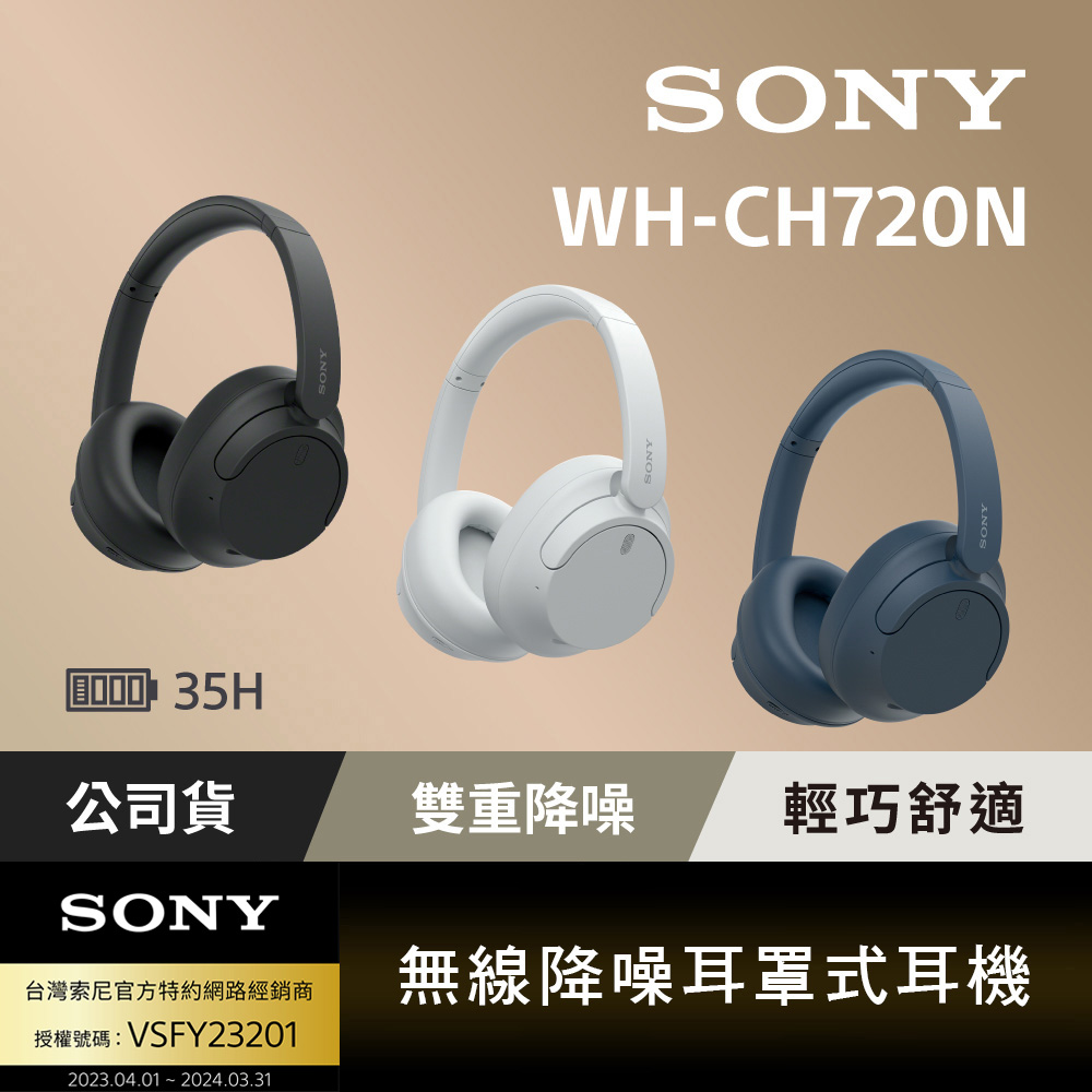 SONY 無線降噪耳罩式耳機 WH CH720N