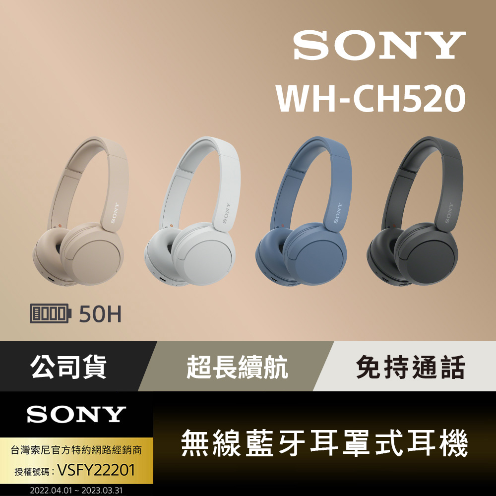 SONY 無線藍牙耳罩式耳機WH CH520