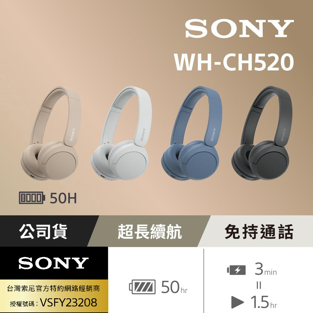 【SONY 】WH-CH520 無線藍牙耳罩式耳機 (公司貨保固12個月)
