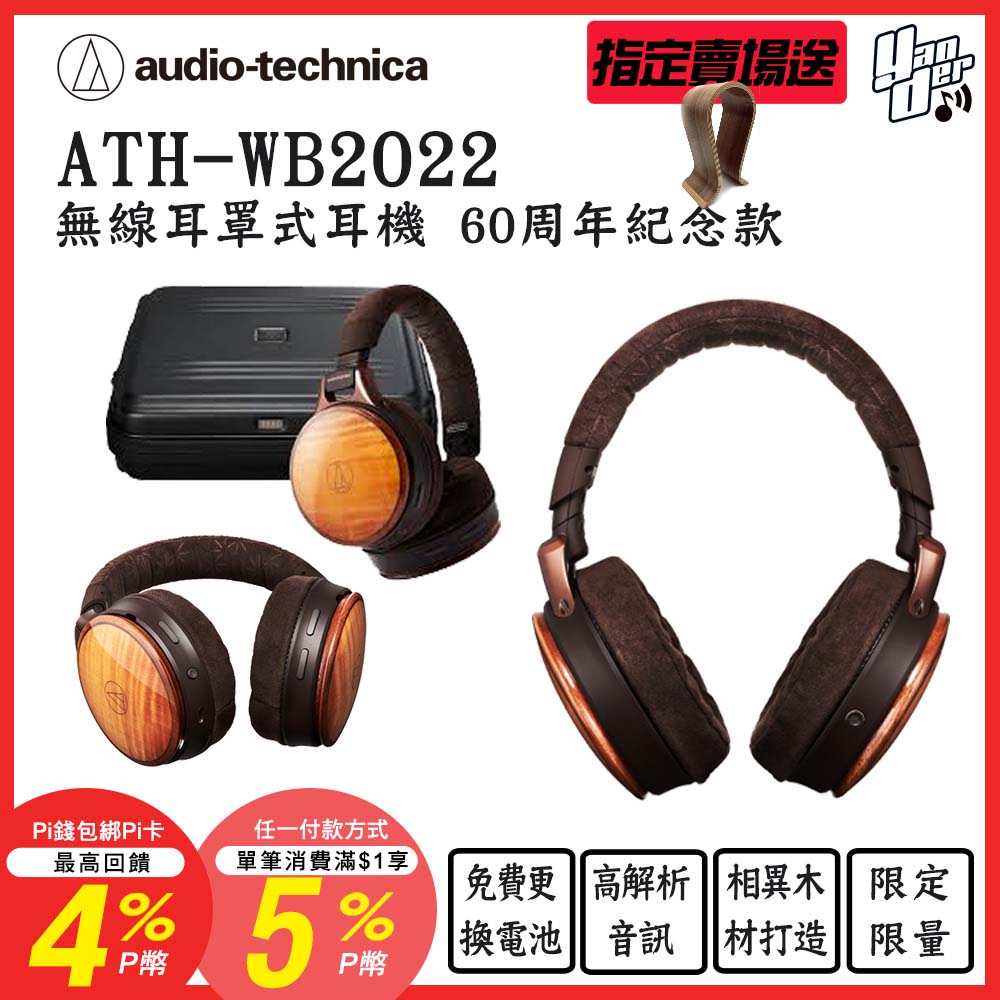 Audio-Technica 鐵三角 ATH-WB2022 是一款頂級頭戴式藍芽耳機，採用日本工藝打造，咖啡色系設計典雅低調。支援藍芽連線，USB輸入端子，無內建麥克風與線控，重量僅約350g，適合長時間配戴。通用作業系統相容，NCC認證碼 CCAH22LP9310T5，提供一年保固。享受鐵三角專業音質，BSMI許可依官網為主，完美選擇一般耳機愛好者。