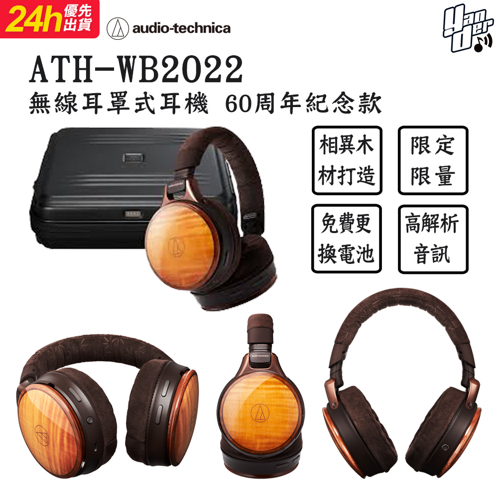 鐵三角 ATH-WB2022 無線耳罩式耳機 60周年紀念款