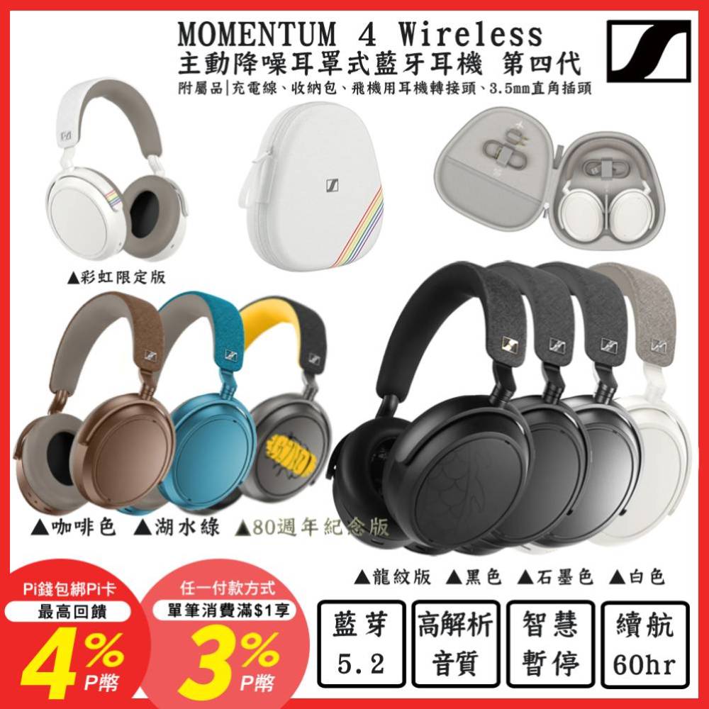 SENNHEISER 森海塞爾 MOMENTUM 4 Wireless 主動降噪耳罩式藍牙耳機第四代