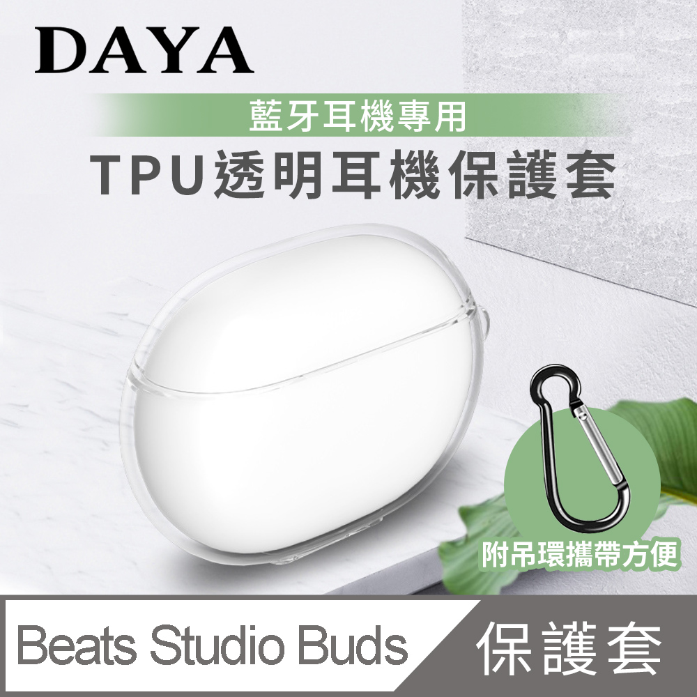 【DAYA】Beats Studio Buds 藍牙耳機專用 TPU透明保護套(附扣環)