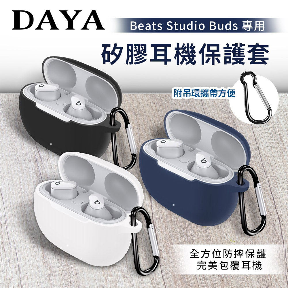 【DAYA】Beats Studio Buds 藍牙耳機專用 矽膠保護套(附扣環)