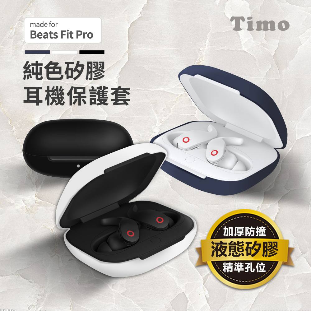 Beats Fit Pro 藍牙耳機專用 矽膠保護套(附扣環)