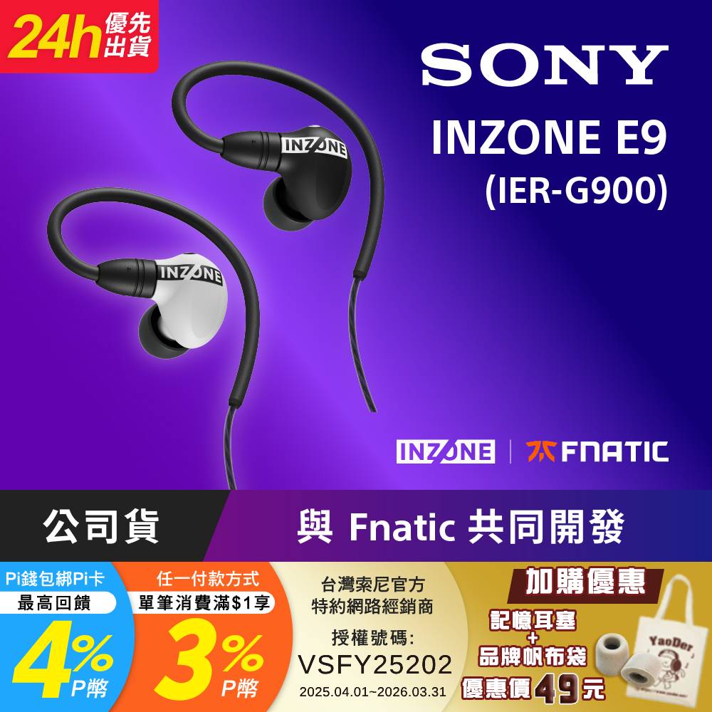 SONY 索尼 INZONE E9 入耳式電競耳機 (IER-G900)